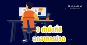 3ท่านั่งทีดี