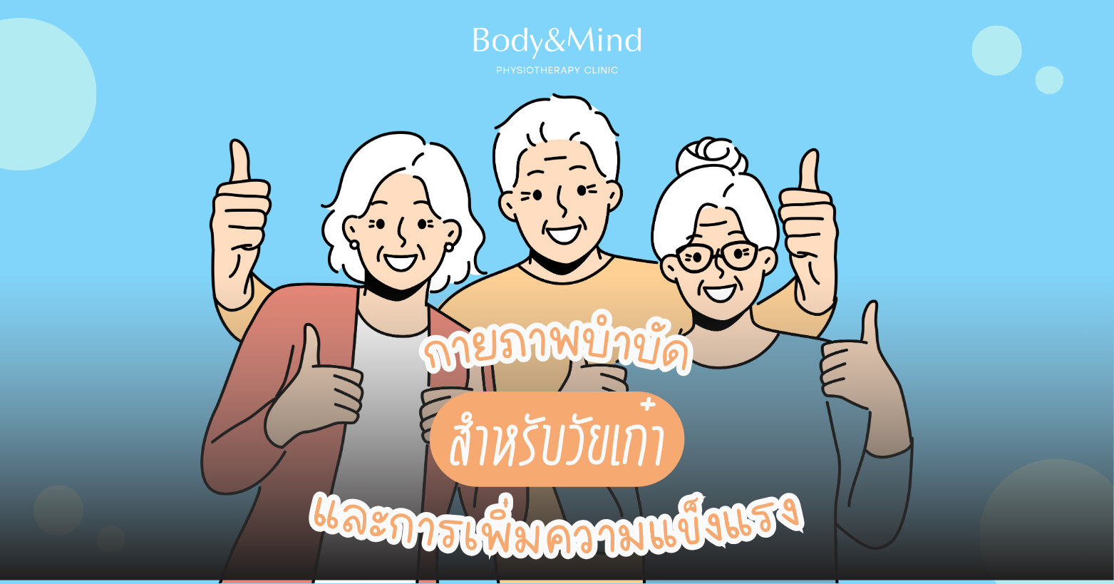 กายภาพบำบัดสำหรับผู้สูงอายุ
