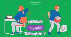 แก้ปวดหลัง