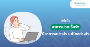 อาการปวดเรื้อรัง