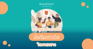 การดูแลตัวเองเพื่อป้องกันอาการปวดในระยะยาว