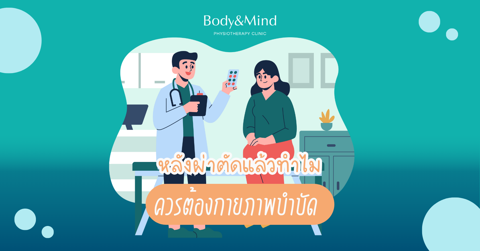 ทำไมควรต้องกายภาพบำบัดหลังผ่าตัด