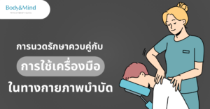 การนวดรักษาควบคู่กับการใช้เครื่องมือทากายภาพบำบัด