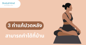 3 ท่าแก้ปวดหลัง