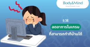 5ท่าลดไมเกรน