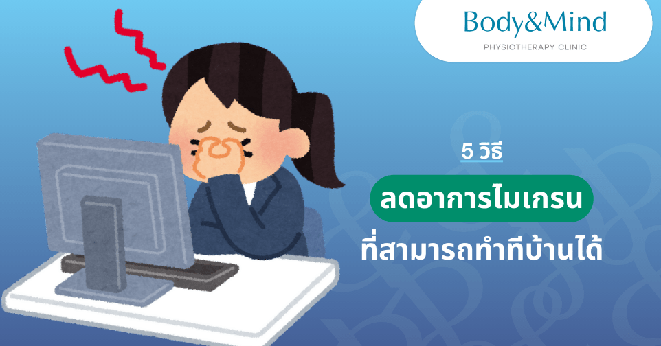 5ท่าลดไมเกรน