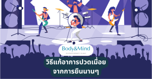 แก้ปวดเมื่อต้องยืนนานๆ