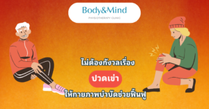 ดีกว่าหรือเปล่าหากไม่ต้องกังวลเรื่อง ปวดเข่า ให้กายภาพบำบัดช่วยฟื้นฟู