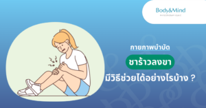 อาการชาร้าว