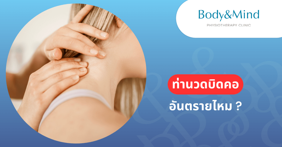 นวดบิดคอ