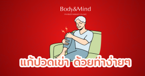 แก้ปวดเข่า