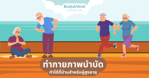 ท่ากายภาพบำบัดที่บ้านสำหรับผู้สูงอายุ