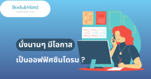 นั่งนานๆ เสี่ยงเป็นโรคออฟฟิศซินโดรม