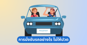 การนั่งขับรถอย่างไร ไม่ให้ปวด