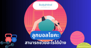 ลูกบอลโยคะ