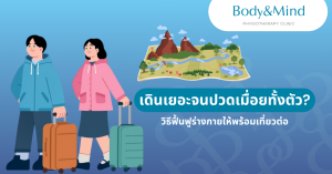 เดินเยอะจนปวดเมื่อยทั้งตัว? วิธีฟื้นฟูร่างกายให้พร้อมเที่ยวต่อ