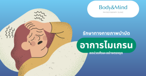 กายภาพบำบัดกับการดูแลอาการไมเกรน: ลดปวดศีรษะอย่างตรงจุด