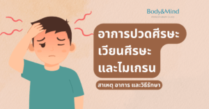 ปวดมึนศีรษะ เวียนศีรษะ ไมเกรน