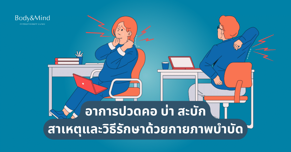 อาการปวดคอ บ่า สะบัก