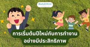 การเริ่มต้นปีใหม่กับการทำงานอย่างมีประสิทธิภาพ