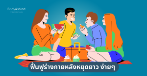 ฟื้นฟูร่างกายหลังหยุดยาว