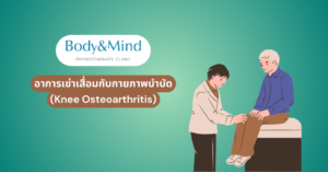 อาการเข่าเสื่อมกับกายภาพบำบัด (Knee Osteoarthritis)