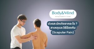 ปวดสะบักเกิดจากอะไร ? สาเหตุและวิธีป้องกัน (Scapular Pain)