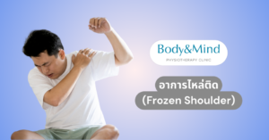 อาการไหล่ติด (Frozen Shoulder)