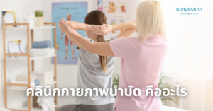 คลินิกกายภาพบำบัด