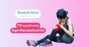 ITB syndrome ปัญหาที่พบบ่อยในนักวิ่ง!