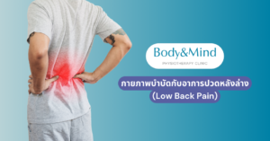 ปวดหลังล่าง (Low Back Pain)
