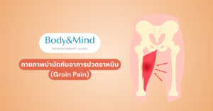 กายภาพบำบัดกับอาการปวดขาหนีบ (Groin Pain)