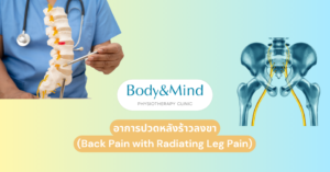 อาการปวดหลังร้าวลงขา (Back Pain with Radiating Leg Pain)