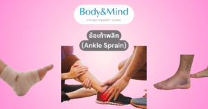 ข้อเท้าพลิก (Ankle Sprain)