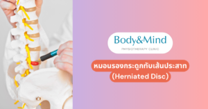 หมอนรองกระดูกทับเส้นประสาท (Herniated Disc)
