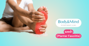 รองช้ำ (Plantar Fasciitis)