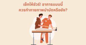 เช็กให้ชัวร์! อาการแบบนี้ควรทำกายภาพบำบัดหรือยัง?