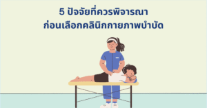 คลินิกกายภาพบำบัด