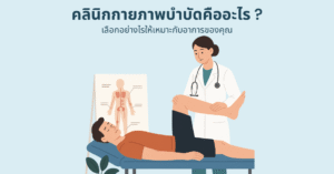 คลินิกกายภาพบำบัดคืออะไร ? เลือกอย่างไรให้เหมาะกับอาการของคุณ