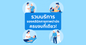 รวมบริการของคลินิกกายภาพบำบัดครบจบที่เดียว!