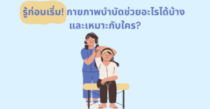 รู้ก่อนเริ่ม! กายภาพบำบัดช่วยอะไรได้บ้าง และเหมาะกับใคร?