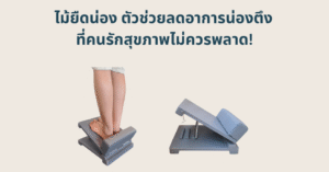 ไม้ยืดน่อง ตัวช่วยลดอาการน่องตึง ที่คนรักสุขภาพไม่ควรพลาด!