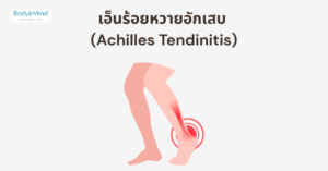 เอ็นร้อยหวายอักเสบ (Achilles Tendinitis)
