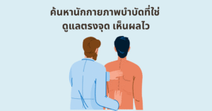 ค้นหานักกายภาพบำบัดที่ใช่ ดูแลตรงจุด เห็นผลไว