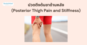ปวดตึงต้นขาด้านหลัง (Posterior Thigh Pain and Stiffness)