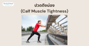 ปวดตึงน่อง (Calf Muscle Tightness)