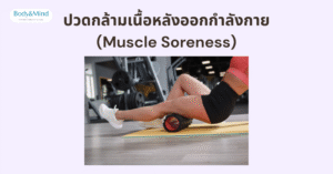 ปวดกล้ามเนื้อหลังออกกำลังกาย (Muscle Soreness)