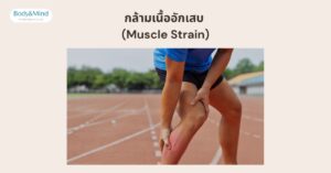 กล้ามเนื้ออักเสบ (Muscle Strain)