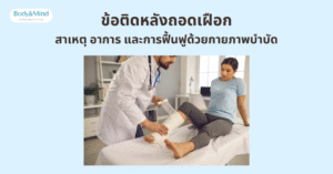 ข้อติดหลังถอดเฝือก: สาเหตุ อาการ และการฟื้นฟูด้วยกายภาพบำบัด
