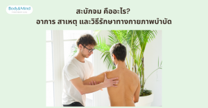สะบักจม คืออะไร? อาการ สาเหตุ และวิธีรักษาทางกายภาพบำบัด
